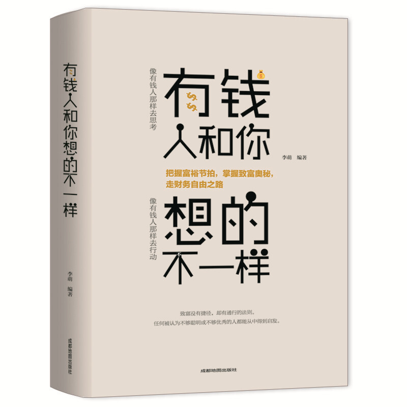 有钱人和你想的不一样 人生哲理自我实现 智慧提升精品书
