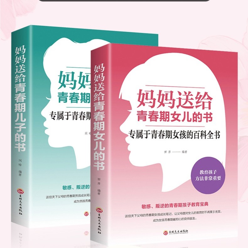 妈妈送给青春期女儿的书：陪孩子终身成长