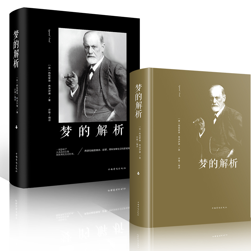 梦的解析 精装 用感性触摸情感欲望用科学解密灵性的诡秘