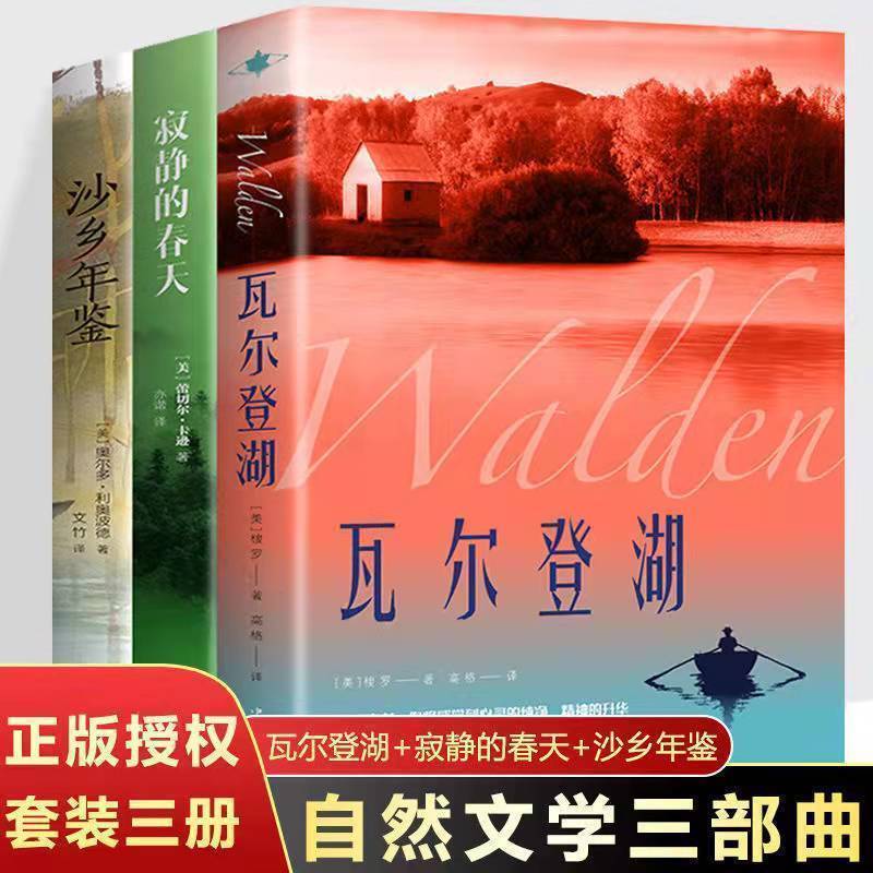 瓦尔登湖 寂静的春天沙乡年鉴正版文学经典小说初高中生阅读书目