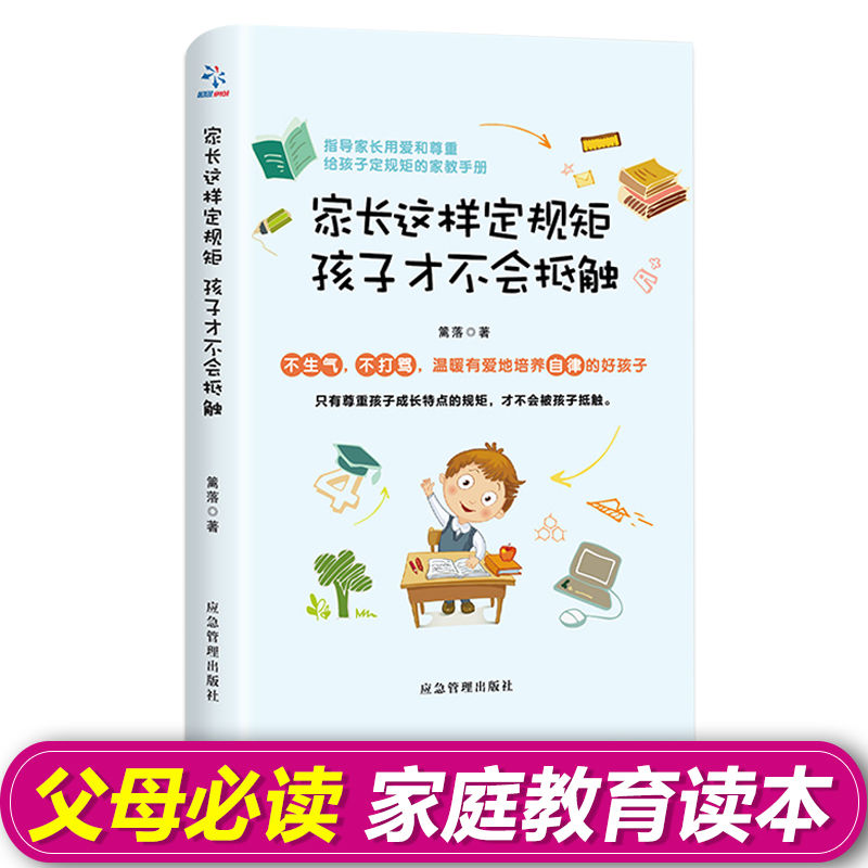 家长这样定规矩 孩子才不会抵触 家庭教育经典读物