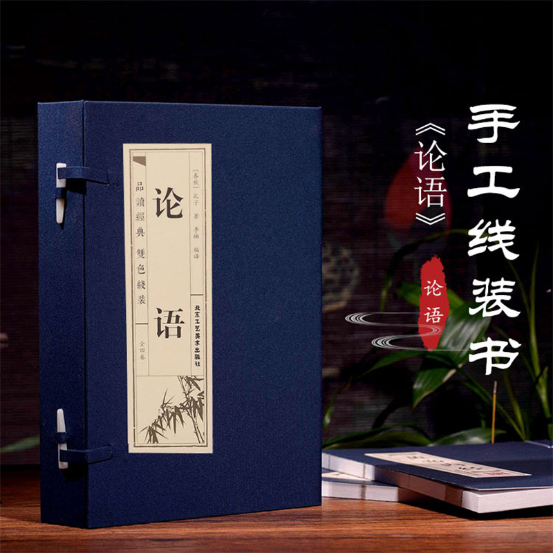 正版书籍 线装全4卷 论语 全注全译版庄子译论语大学中庸孟子诗经