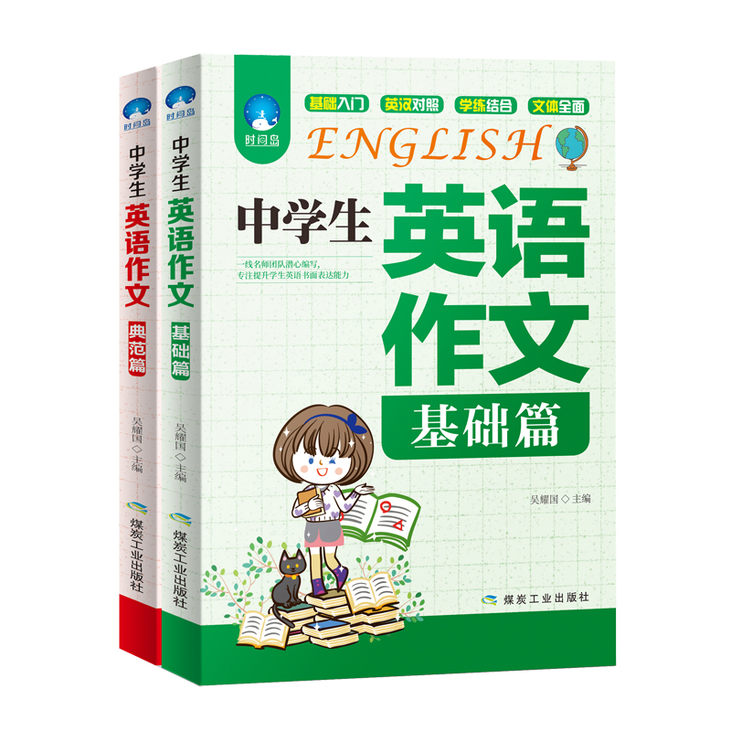 正版速发 中学生英语作文基础篇+典范篇全套初中英文作文入门万能