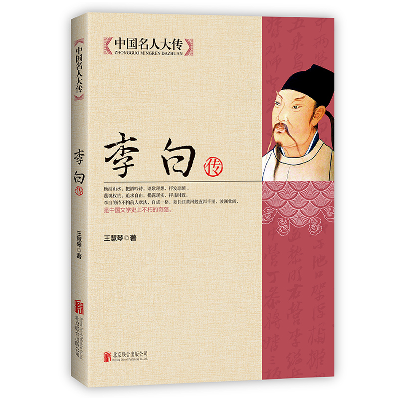 李白传记正版全集 古代名人诗仙李太白人物传记历史畅销书青少年