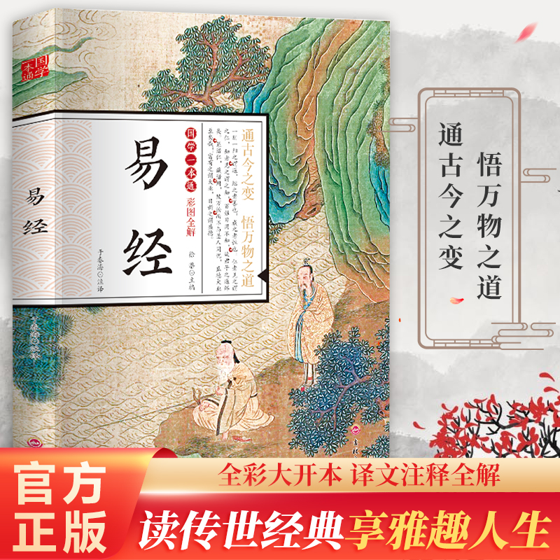 国学一本通·彩图全解：易经 正版包邮【彩图全解】