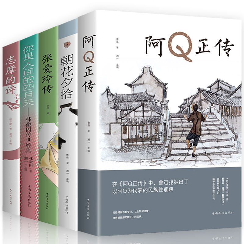 中小学生阅读名著全5册 现当代文学作品集鲁迅朝花夕拾阿Q正传