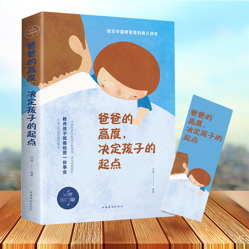 爸爸的高度决定孩子的起点 读懂孩子的心 正版