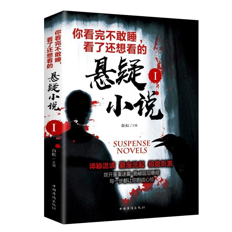 悬疑小说1+2全套2册恐怖悬疑惊悚推理类小说书籍