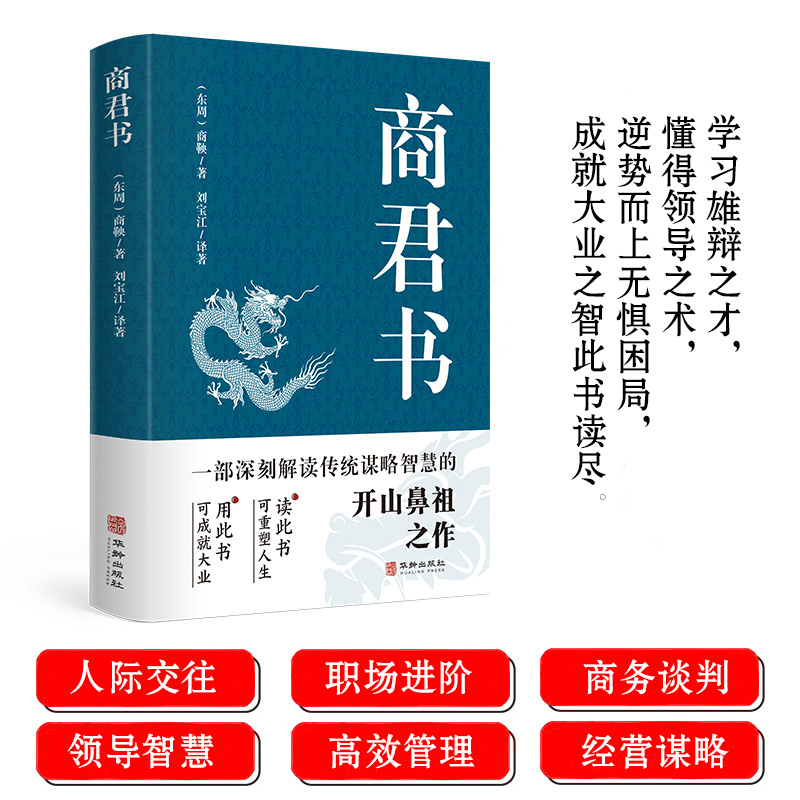 商君书 中华国学精粹领略古人的治国之道 感受先贤的智慧和谋略