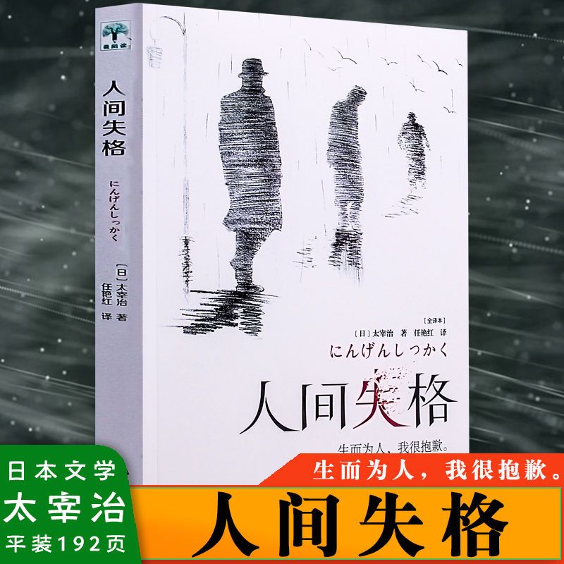 人间失格正版 太宰治外国文学小说名著初中高中学生课外阅读书籍