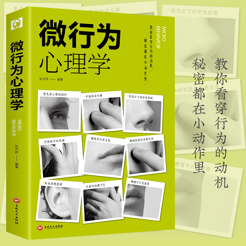 正版速发 微行为心理学  察言观色 审时度势 立足商场职场于不败
