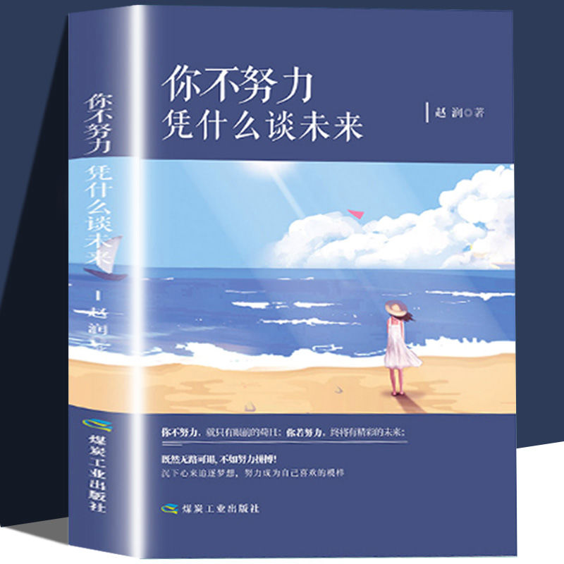 你不努力凭什么谈未来正版成功励志自我实现人生哲理心灵鸡汤书籍