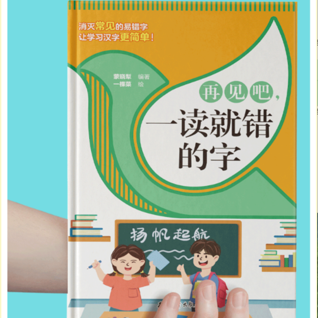 再见吧一读就错的字更简单学习汉字中小学生易错字