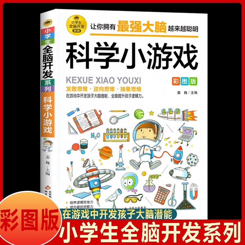 科学小游戏彩图版 科学漫画 简单有趣的科学小实验 逻辑思维书籍