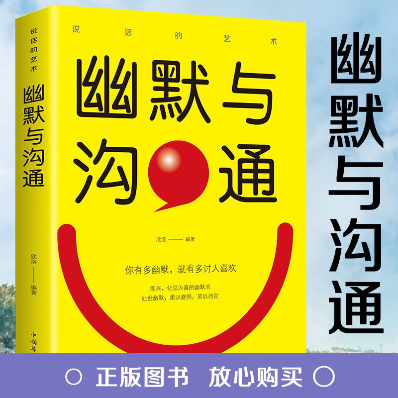 幽默与沟通技巧 情商书籍人际交往心理学