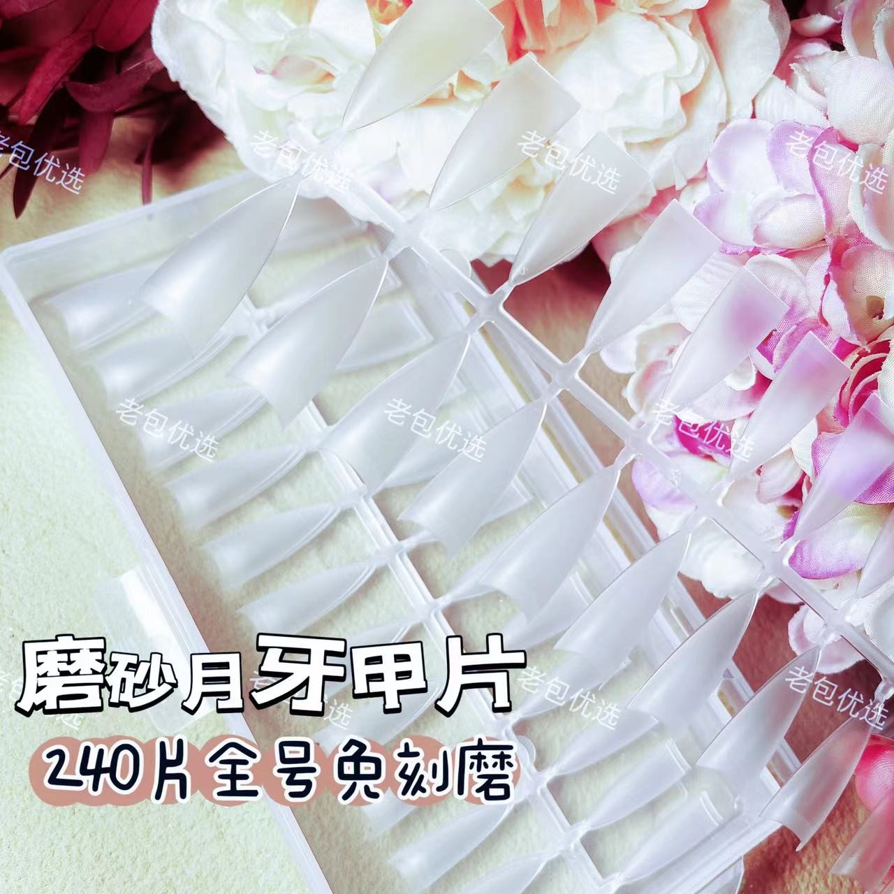 【下勾甲用】美甲C弧浅贴超薄全号磨砂半月牙无痕甲片240片装