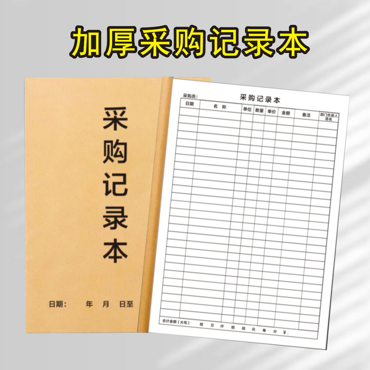 加厚现货商品采购记录表通用采购本营业手账本店铺记录册公司采购