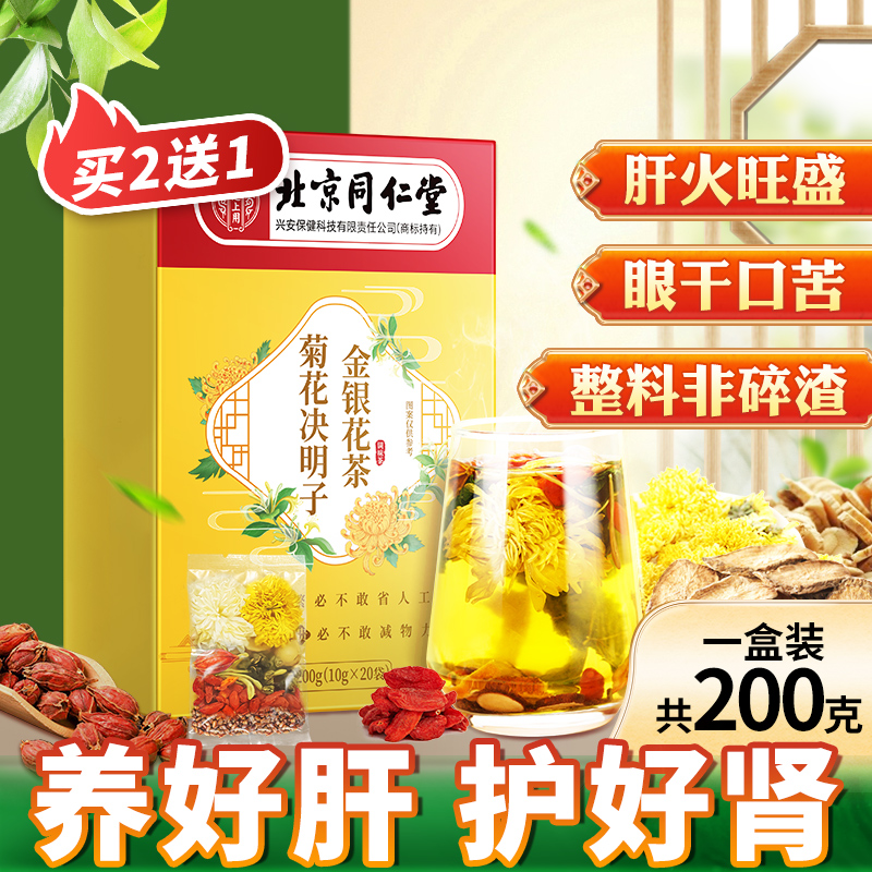 北京同仁堂菊花颗粒浓郁枸杞决明子茶肝护熬夜口苦巨臭尿黄长痘茶