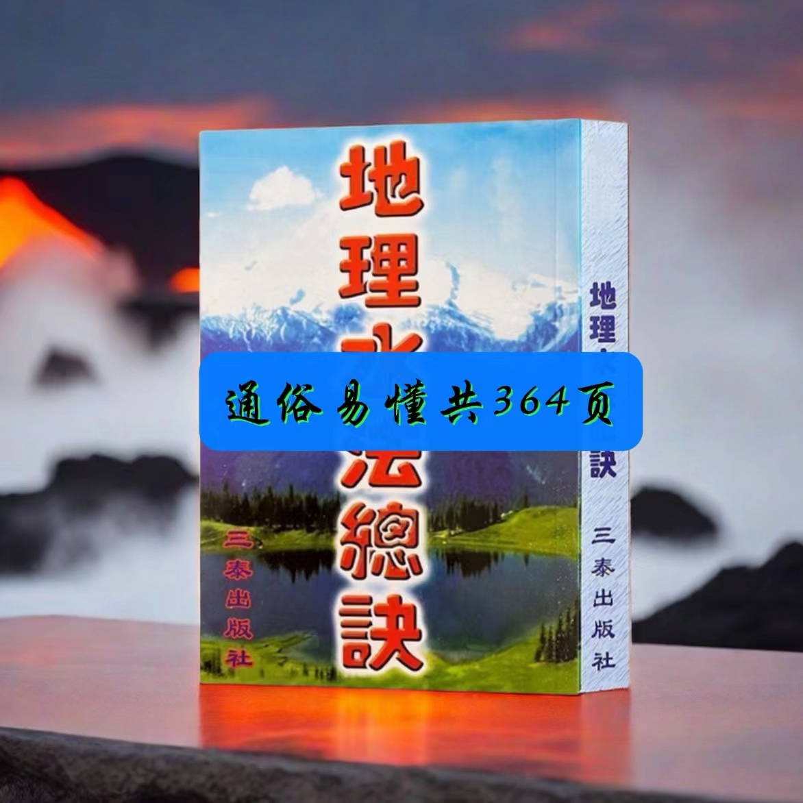 地理书籍氺法364页