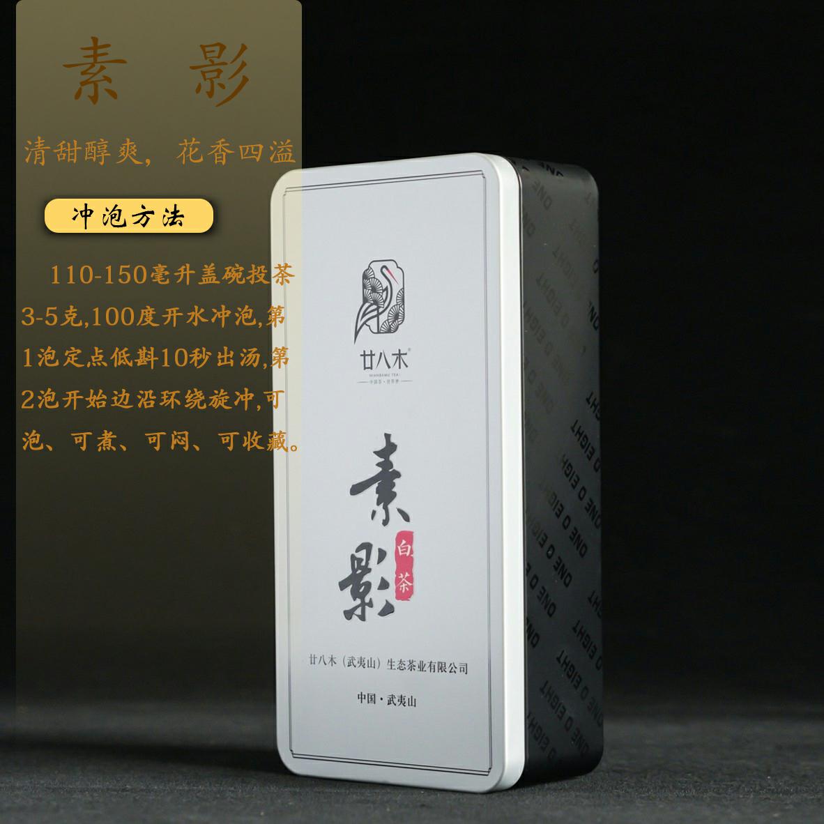 廿八木 【素影】武夷山白茶清甜白牡丹75克x2盒装