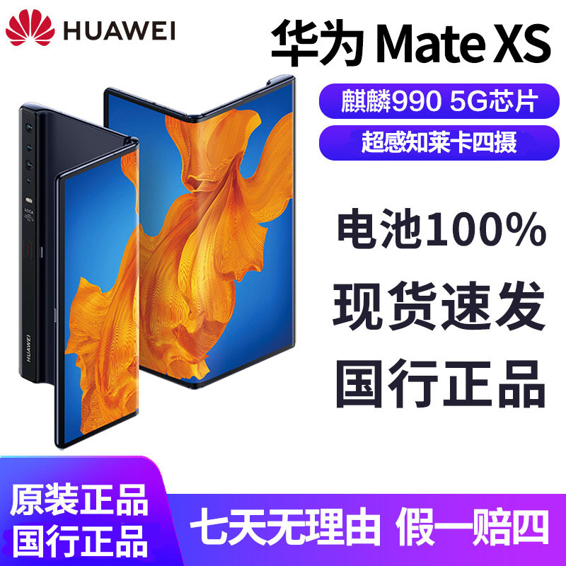 99新 Huawei/华为 Mate XS 5G 折叠屏手机 国行正品 双卡双待 王
