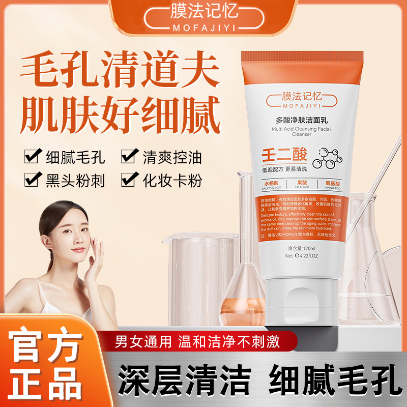 【专攻黑头 细腻毛孔】多酸净肤洁面乳