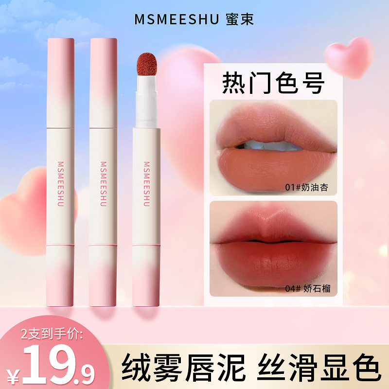 【兔子专属】2支19.9蜜束唇粉霜气垫柔雾哑光唇釉女不易沾杯掉色-14