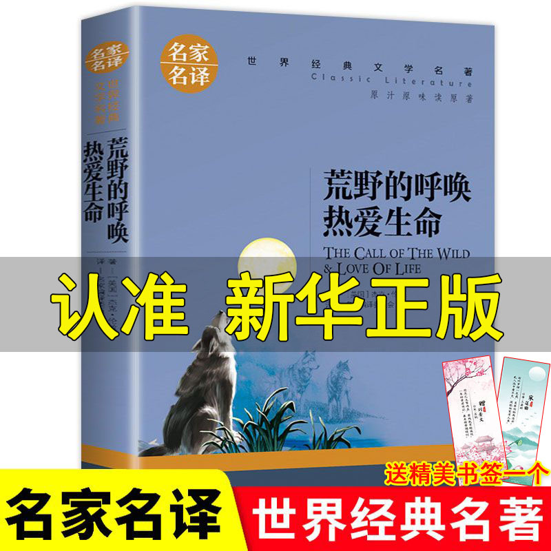 荒野的呼唤热爱生命正版中小学生青少年课外阅读世界文学名著书籍