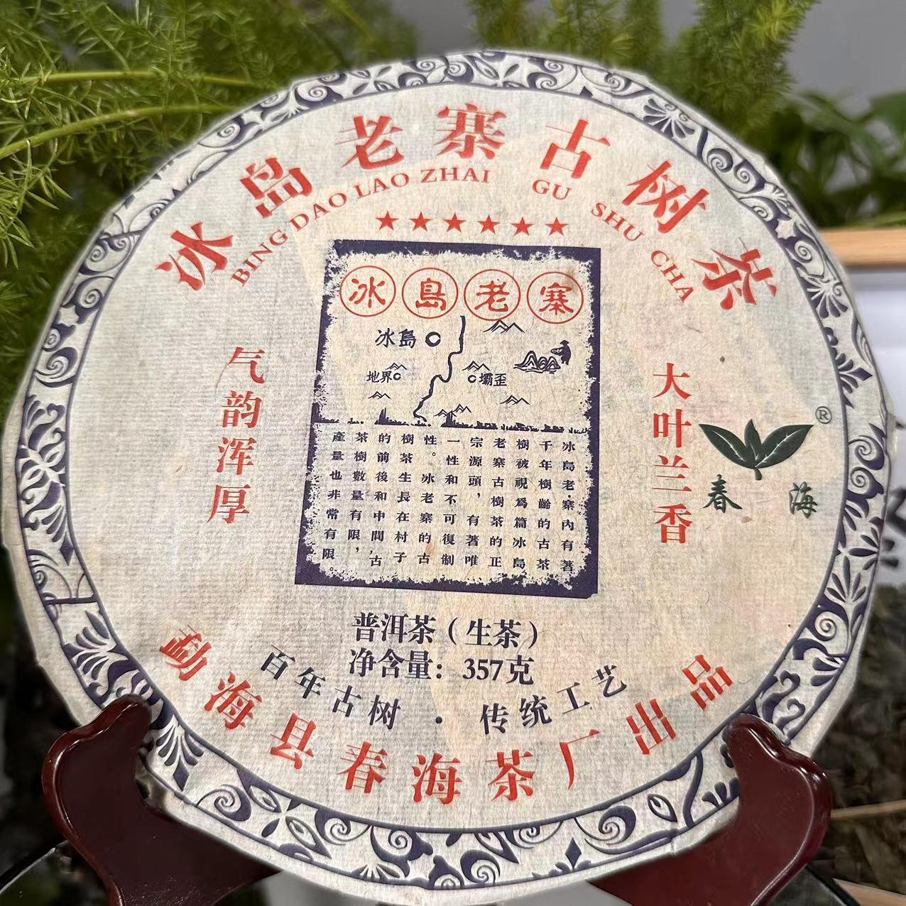 茶园世家CH六星冰岛老寨古树茶百年普洱茶357g/饼 生普