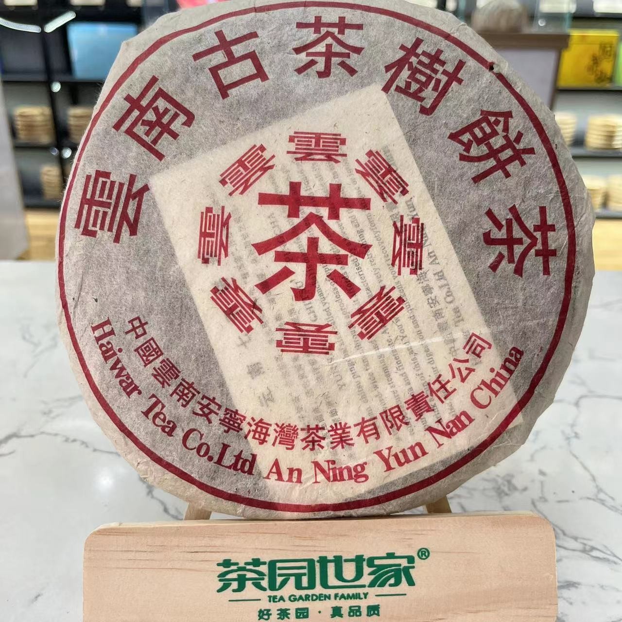 茶园世家1999年安宁海湾古茶树普洱茶357g/饼 生普