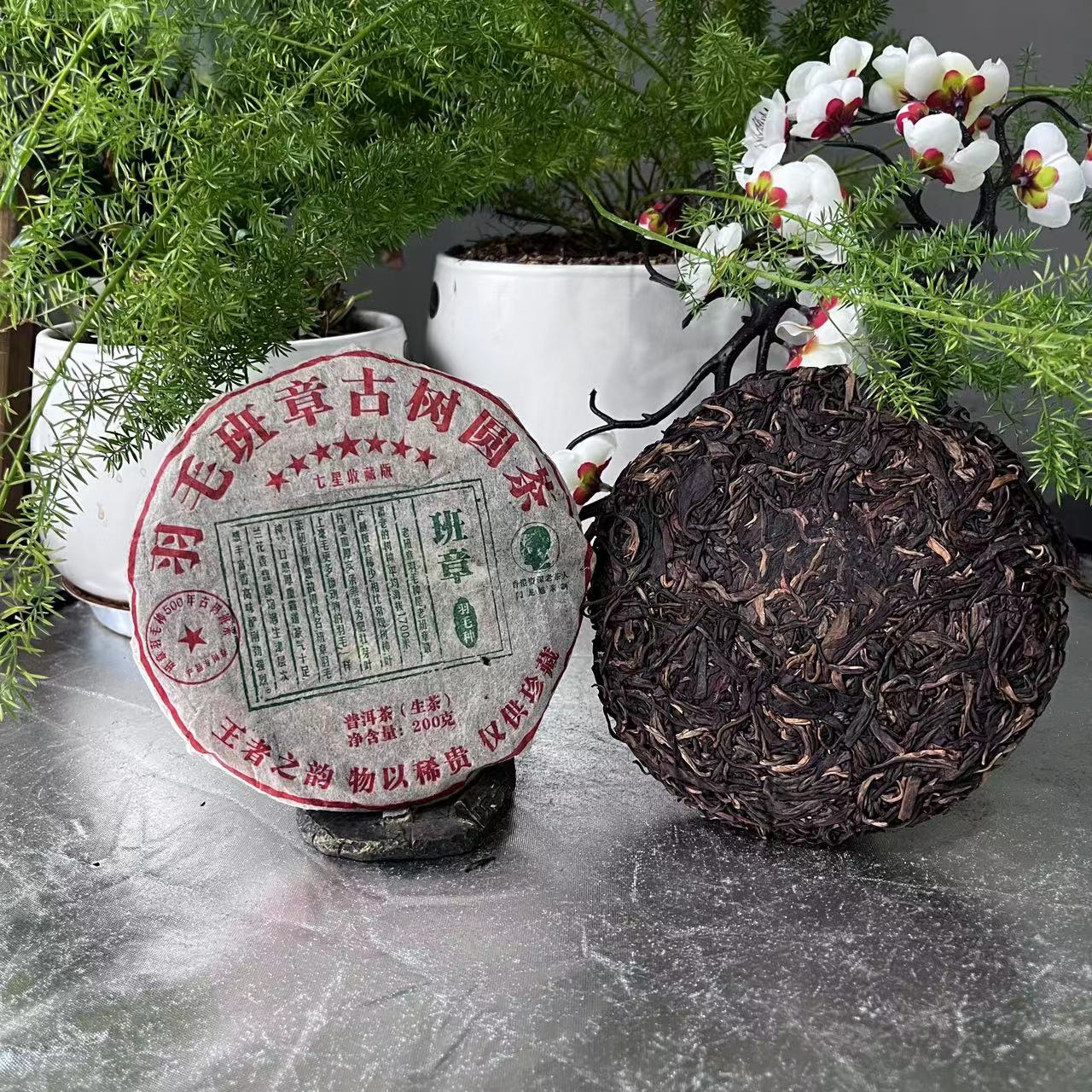 茶园世家七星羽毛班章古树圆茶普洱茶200g/饼 生普