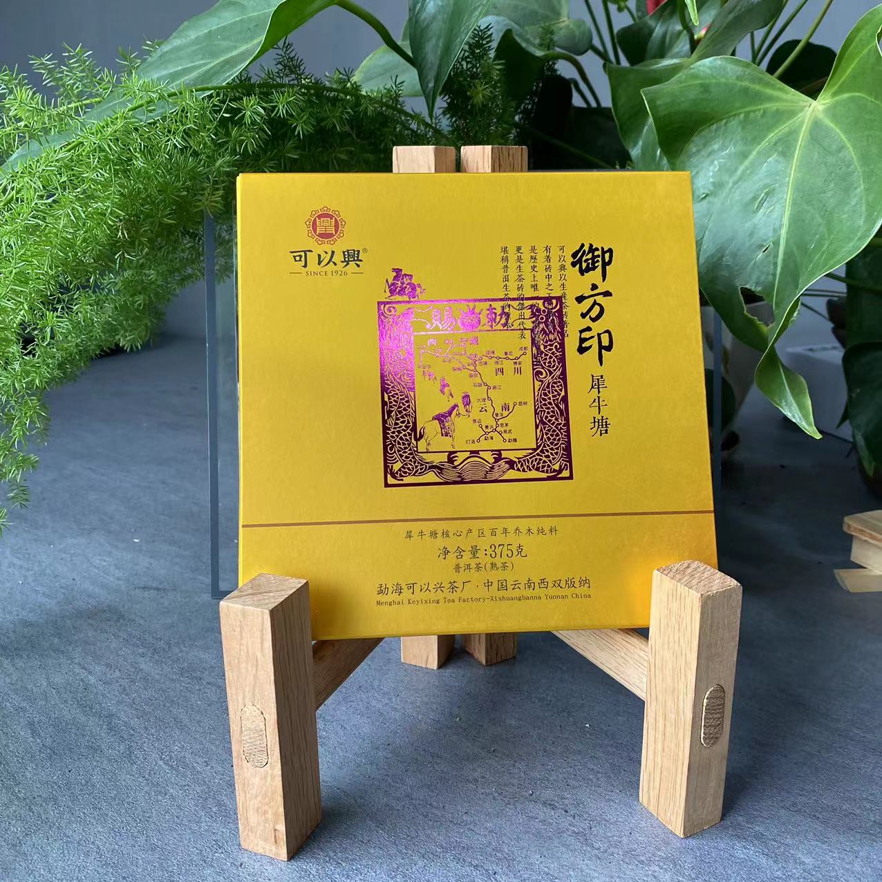 茶园世家郎老师专属-可以兴御方印犀牛塘方砖古树普洱茶375g/砖熟