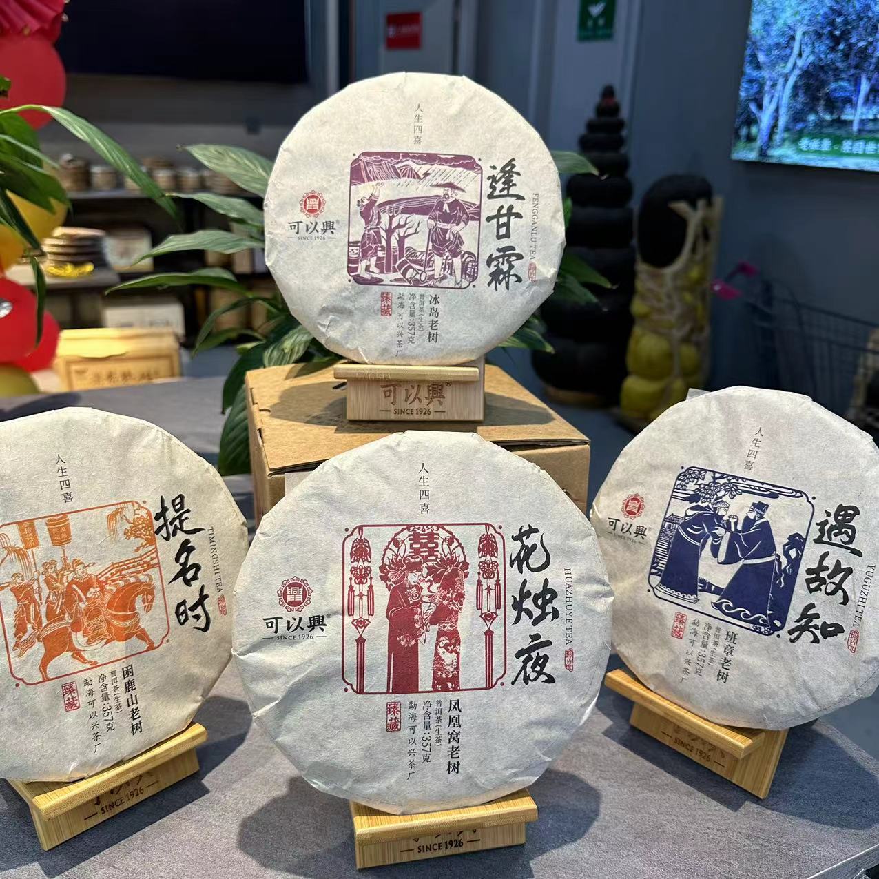 茶园世家郎老师专属-可以兴人生·四喜珍品古树普洱茶357g/饼 生