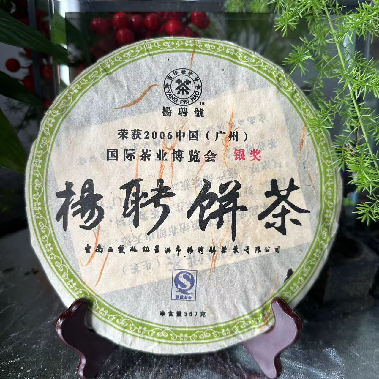 茶园世家杨聘号2006银奖杨聘饼茶古树普洱茶357g/饼生