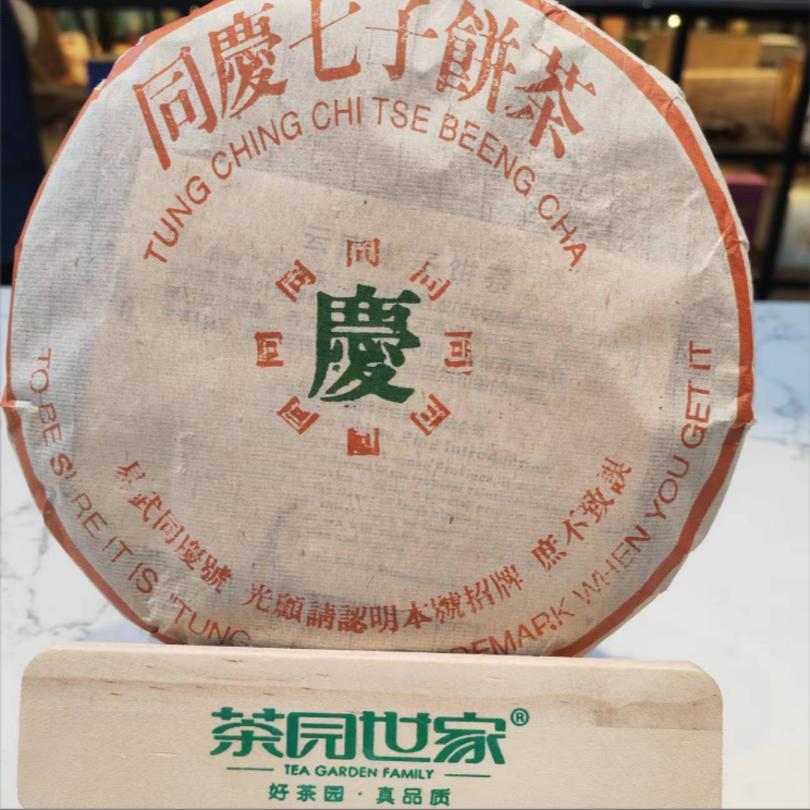 茶园世家易武同庆号七子饼古树普洱357g/饼 生普