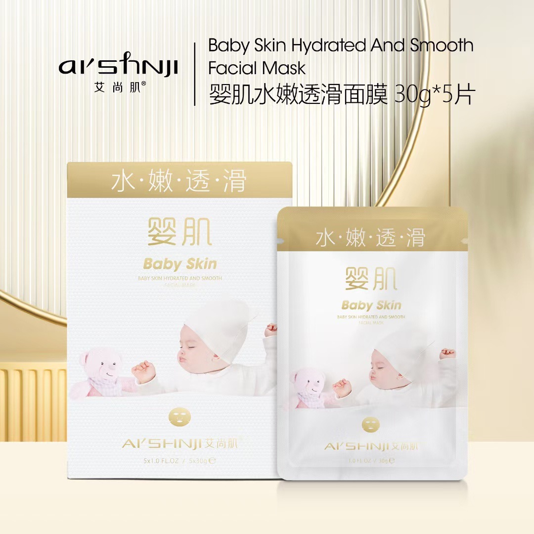 AI'SHNJI/艾尚肌婴肌水嫩透滑面膜