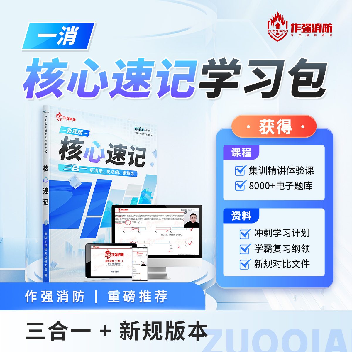 【一消】新规版三合一 含集训精讲课+电子资料包+题库 赠核心速记