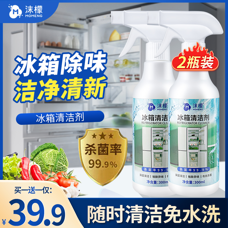 沫檬【买一送一】冰箱清洁剂除菌除垢深层去污免水洗天然植萃HX3