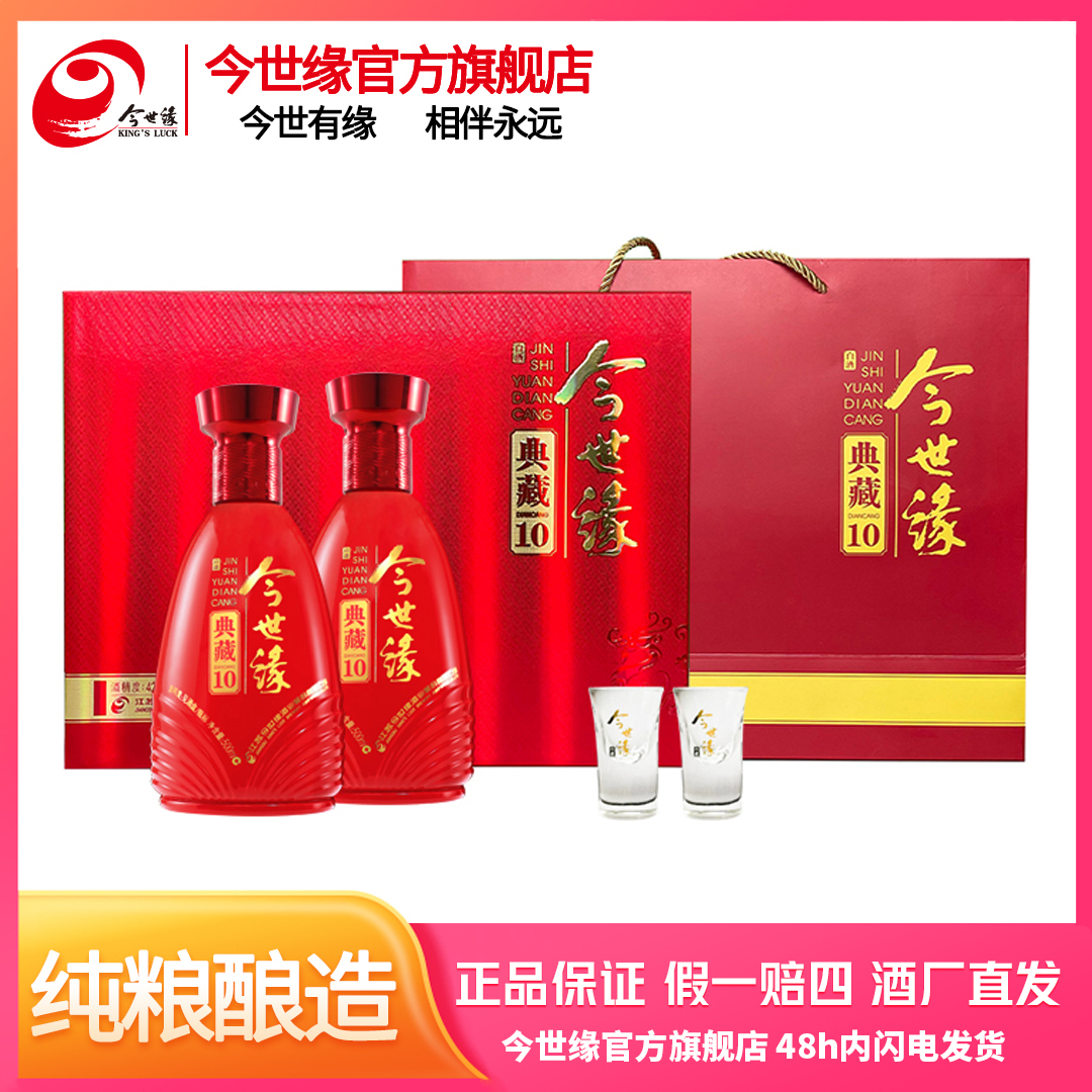 今世缘典藏10礼盒 42度500ml*2瓶
