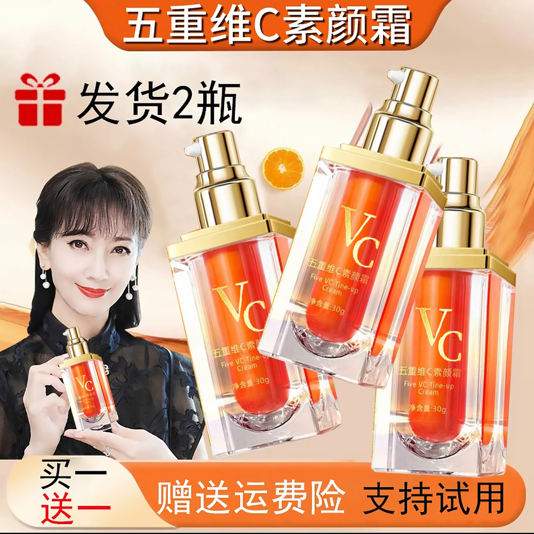 正品【买1送1】V五重维C素颜霜提亮抗皱遮瑕隔离自然美颜保湿懒人霜