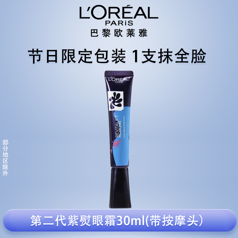 欧莱雅第二代紫熨斗眼霜玻色因补水保湿抗皱紧致淡化细纹