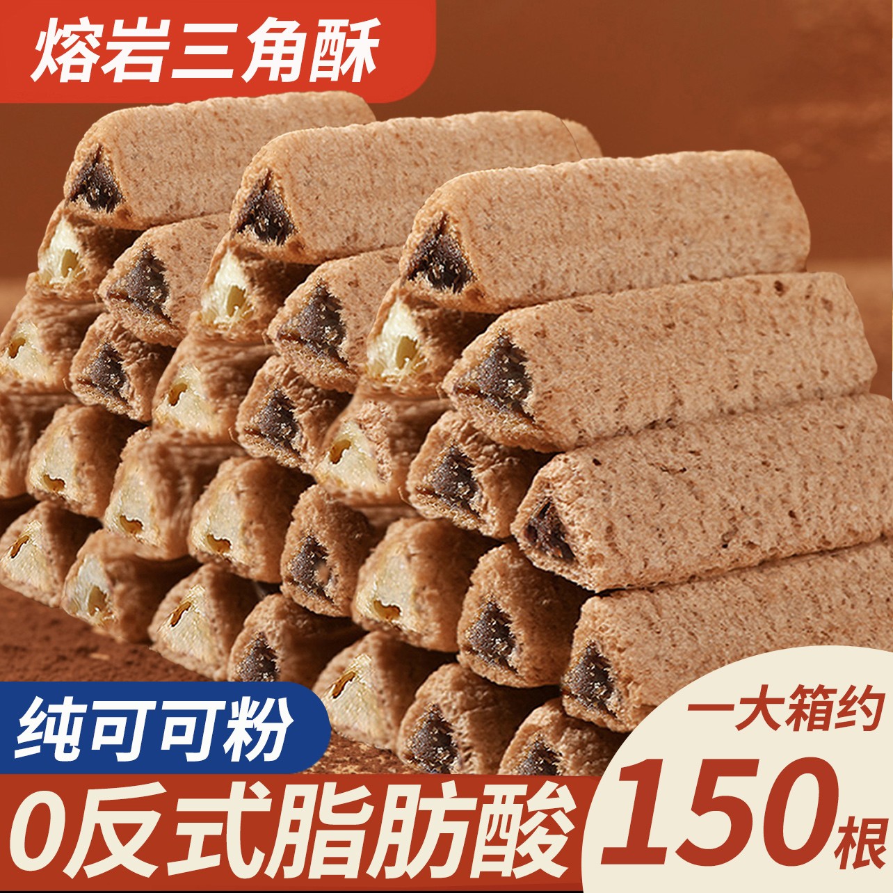 【约150根】熔岩三角酥巧克力夹心网红休闲零食即食宿舍解馋300克