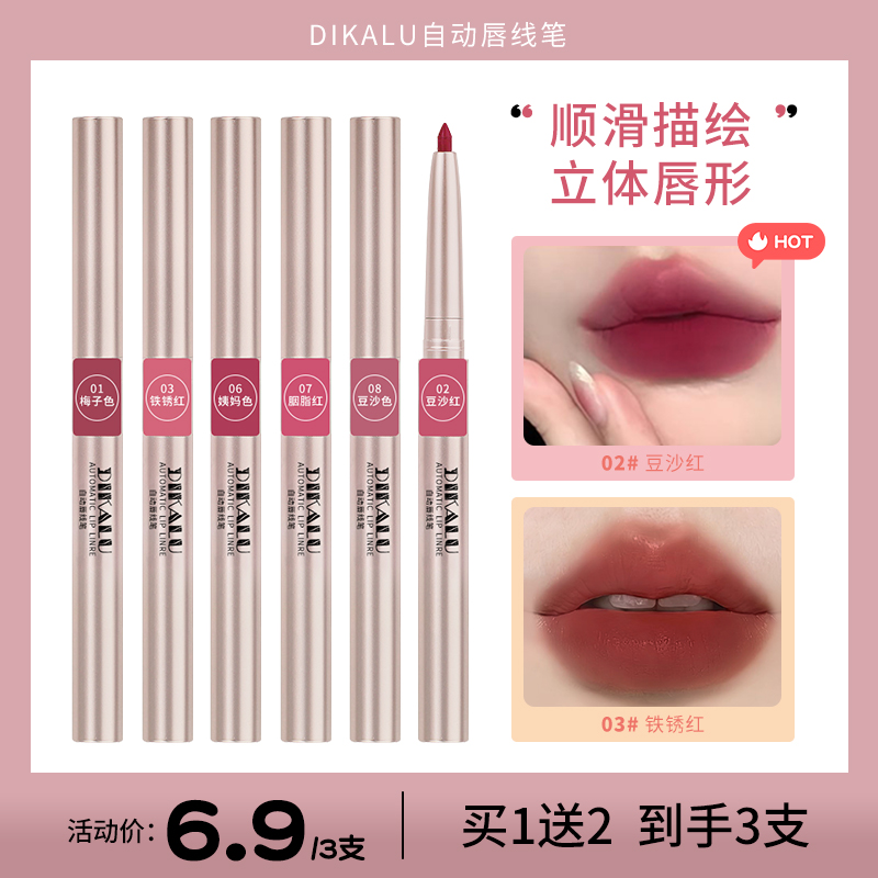 【3支6.9】DIKALU自动唇线笔旋转女雾面持久推荐勾勒唇形口红不易掉