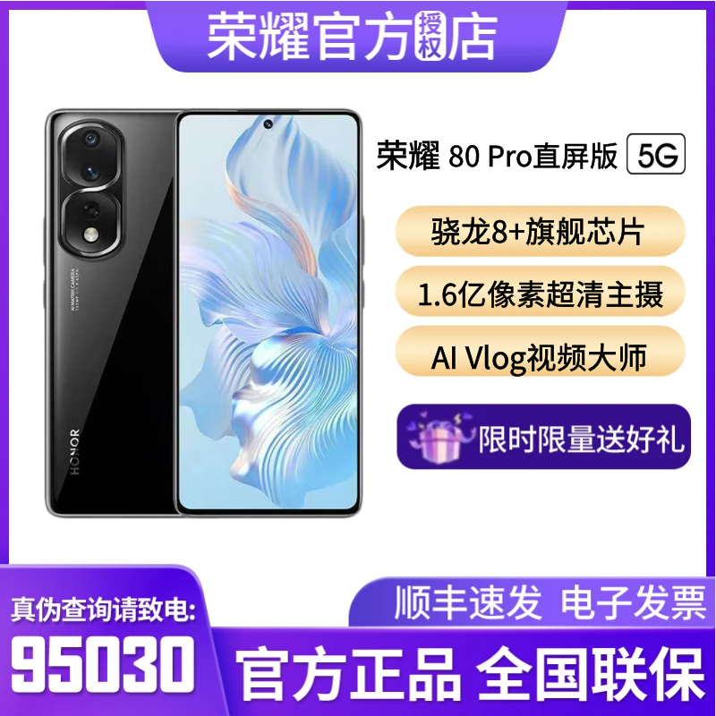 HONOR/荣耀80Pro直屏版5G通骁龙8旗舰芯片16亿超清影像游戏手机