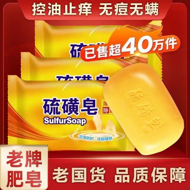 【新人01元1块】上海产硫磺皂深层清洁香皂洗澡洗手家用药皂止痒除