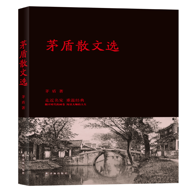 G茅盾散文选 茅盾精品集 课外读物