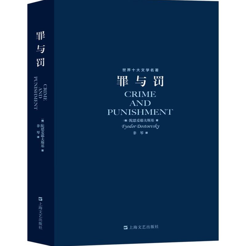G世界十大文学名著-罪与罚