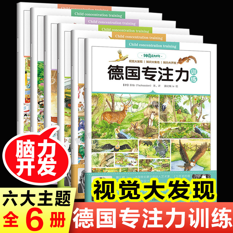 全套6册德国专注力画册培养幼儿成长专注力游戏训练亲子益智书籍