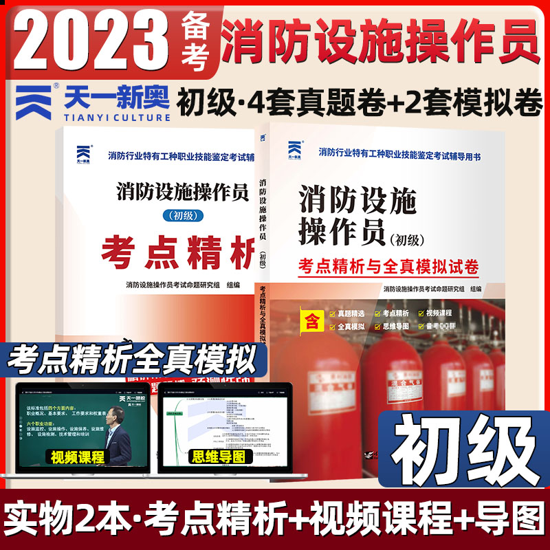 天一2023年初级消防设施操作员考试考点精析与全真模拟试卷真题
