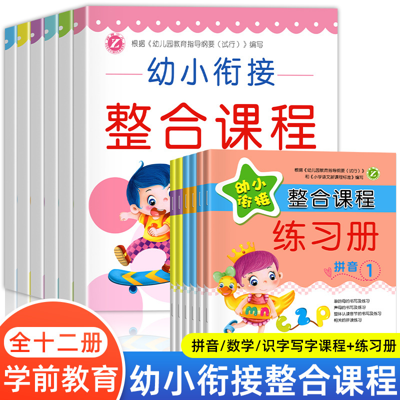 幼小衔接整合课程全12册幼儿园学前班日练数学识字写字拼音练习册